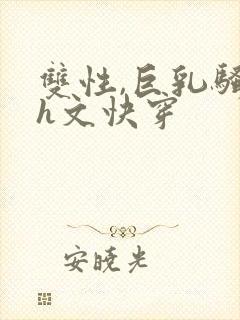 双性,巨乳骚受h文快穿