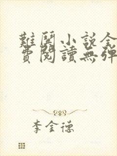 难哄小说全文免费阅读无弹窗封面