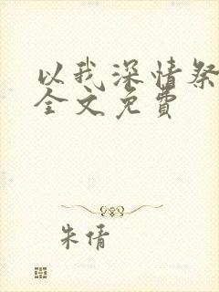 以我深情祭岁月全文免费