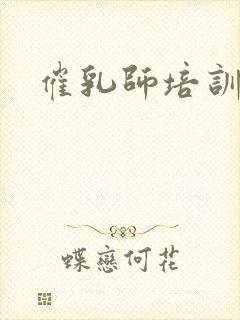 催乳师培训条件封面