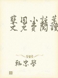 孽因小说叶棠全文免费阅读最新章节