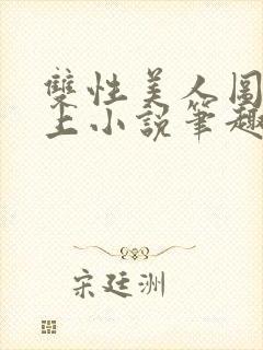 双性美人图鉴云上小说笔趣阁最新章封面