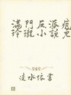 满门反派疯批叶玲珑小说免费阅读封面