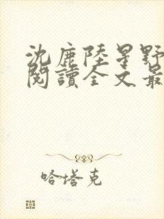 沈鹿陆星野免费阅读全文最新章节更新