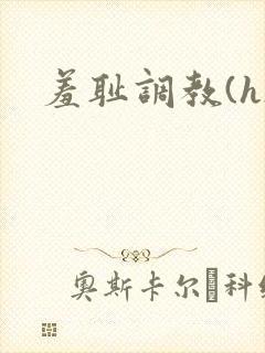 羞耻调教(h)
