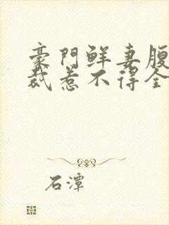 豪门鲜妻腹黑总裁惹不得全文阅读封面