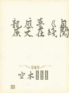 龙应台《目送》原文在线阅读