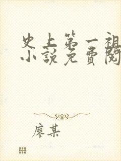 史上第一祖师爷小说免费阅读全文