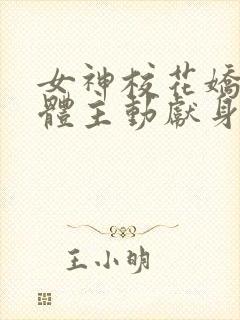 女神校花娇嫩胴体主动献身小说