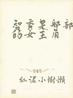 智秀是哪部韩剧的女主角