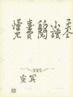 懂事的小柔小说免费阅读全文最新章节