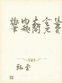 炖肉大合集by笔趣阁免费阅读无三观