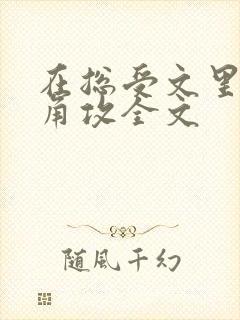 在总受文里抢主角攻全文