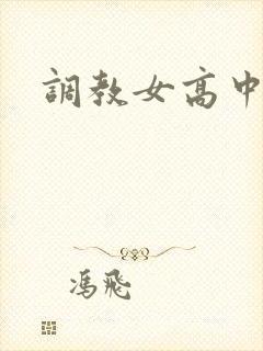 调教女高中生h