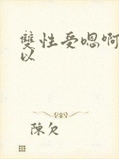 双性受嗯啊不可以