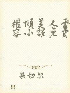 权倾美人香徐有容小说免费下载