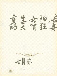 重生女神,帝少的天价狂妻封面