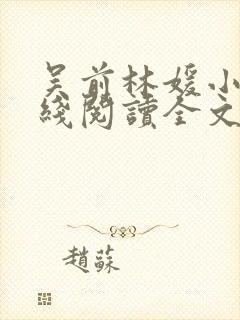 吴前林媛小说在线阅读全文