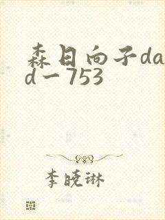 森日向子dasd一753