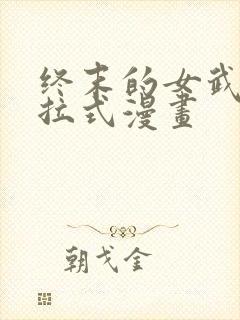 终末的女武神下拉式漫画封面