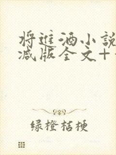 将进酒小说无删减版全文+番外txt