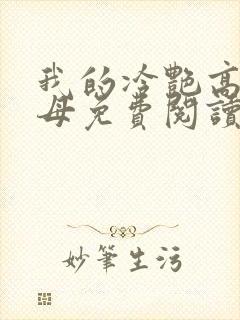 我的冷艳高官美母免费阅读