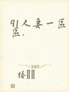 91人妻一区二区.封面