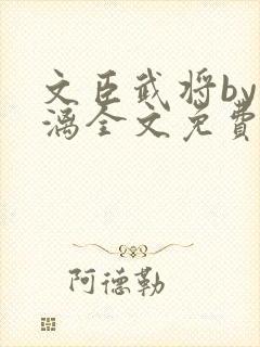 文臣武将by雪漓全文免费阅读笔趣阁