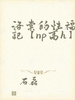 洛棠的性福快穿记【np高h】