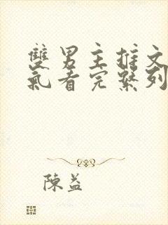 双男主推文一口气看完系列已完结