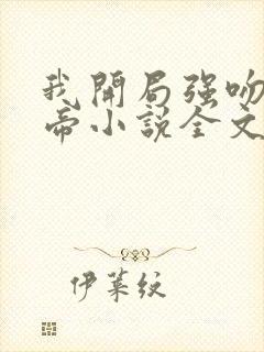 我开局强吻了女帝小说全文免费阅读