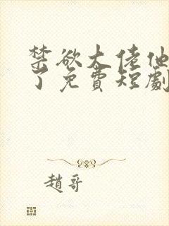 禁欲大佬他沦陷了免费短剧