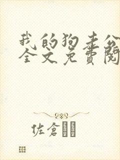 我的狗老公小说全文免费阅读在线