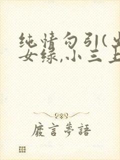纯情勾引(出轨女绿,小三上位)封面