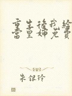 重生后我给前夫当皇婶免费阅读全文