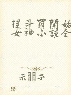 从斗罗开始俘获女神小说全文免费阅读