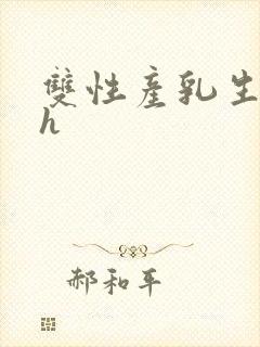 双性产乳生子高h封面