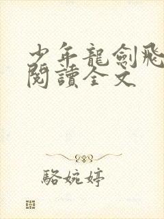 少年龙剑飞免费阅读全文封面