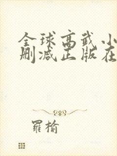 全球高武小说无删减正版在线阅读