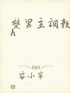 双男主调教文高h