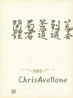 开局签到荒古圣体君逍遥姜洛璃小说完整