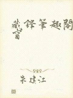 藏锋笔趣阁无弹窗封面