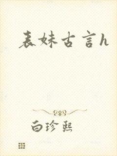 表妹古言h