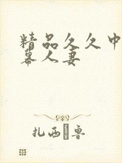 精品久久中文字幕人妻