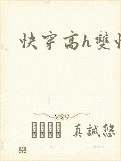 快穿高h双性