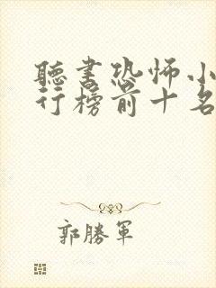 听书恐怖小说排行榜前十名