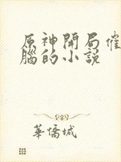 原神开局催眠洗脑的小说