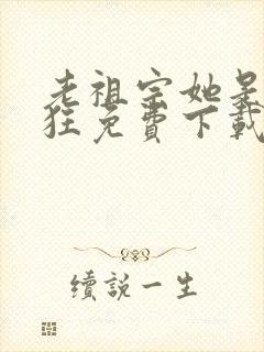 老祖宗她是真的狂免费下载封面