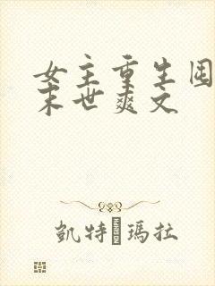 女主重生囤货的末世爽文