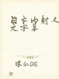 日本内射人妻中文字幕